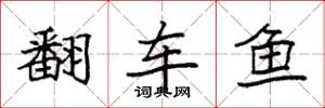 袁強翻車魚楷書怎么寫