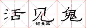 范連陞活見鬼隸書怎么寫