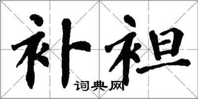 翁闓運補袒楷書怎么寫