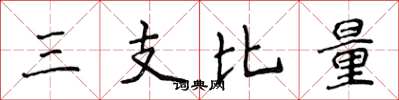 侯登峰三支比量楷書怎么寫
