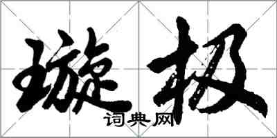 胡問遂璇極行書怎么寫