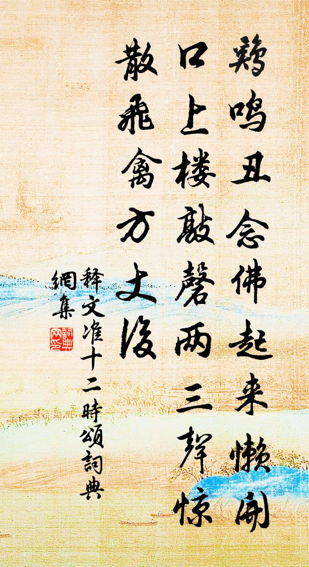 釋文準十二時頌書法作品欣賞