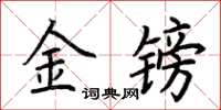 荊霄鵬金鎊楷書怎么寫