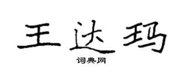 袁強王達瑪楷書個性簽名怎么寫