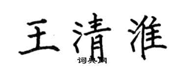 何伯昌王清淮楷書個性簽名怎么寫