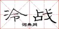 范連陞冷戰隸書怎么寫