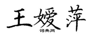 丁謙王嬡萍楷書個性簽名怎么寫