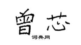 袁強曾芯楷書個性簽名怎么寫