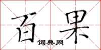 黃華生百果楷書怎么寫