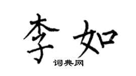 何伯昌李如楷書個性簽名怎么寫