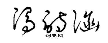 曾慶福馮詩涵草書個性簽名怎么寫