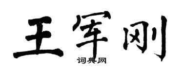 翁闓運王軍剛楷書個性簽名怎么寫