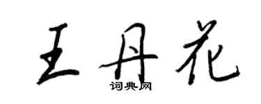 王正良王丹花行書個性簽名怎么寫