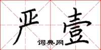 荊霄鵬嚴壹楷書怎么寫