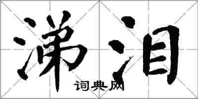 翁闓運涕淚楷書怎么寫