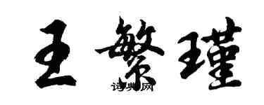 胡問遂王繁瑾行書個性簽名怎么寫