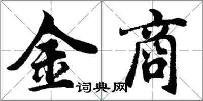 胡問遂金商行書怎么寫