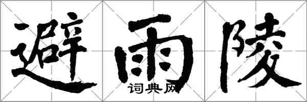 翁闓運避雨陵楷書怎么寫