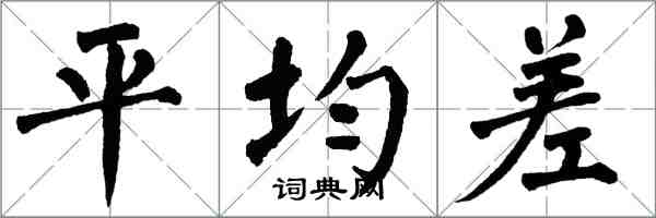 翁闓運平均差楷書怎么寫