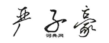 駱恆光嚴子豪行書個性簽名怎么寫