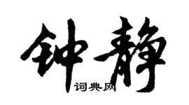 胡問遂鍾靜行書個性簽名怎么寫