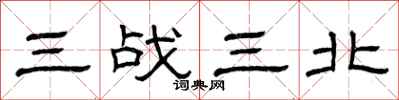 曾慶福三戰三北隸書怎么寫