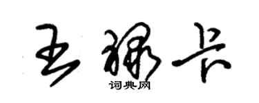 朱錫榮王祿卡草書個性簽名怎么寫