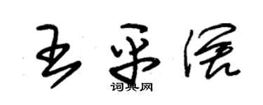 朱錫榮王平闊草書個性簽名怎么寫