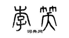 曾慶福李笑篆書個性簽名怎么寫