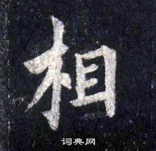 裴休圭峰禪師碑中相的寫法