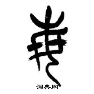 千字文中李剛田的寫法