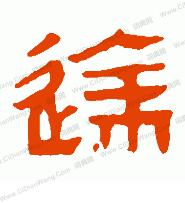 馬王堆帛書寫的達