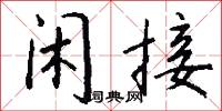 閒拔的意思_閒拔的解釋_國語詞典
