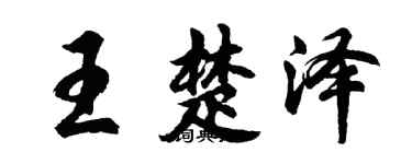 胡問遂王楚澤行書個性簽名怎么寫