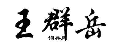 胡問遂王群岳行書個性簽名怎么寫
