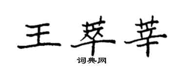 袁強王萃莘楷書個性簽名怎么寫