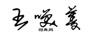 朱錫榮王笑菱草書個性簽名怎么寫