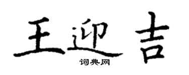 丁謙王迎吉楷書個性簽名怎么寫