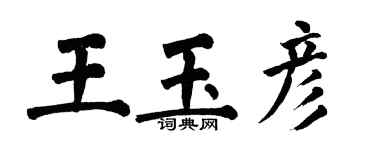 翁闓運王玉彥楷書個性簽名怎么寫