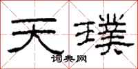 柯春海天璞隸書怎么寫