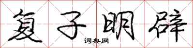 龐中華復子明辟行書怎么寫