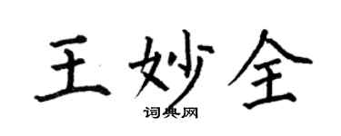 何伯昌王妙全楷書個性簽名怎么寫