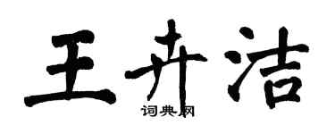 翁闓運王卉潔楷書個性簽名怎么寫