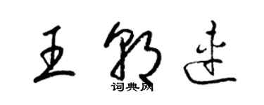 梁錦英王朝連草書個性簽名怎么寫