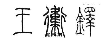 陳墨王衛鐸篆書個性簽名怎么寫