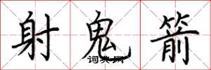 荊霄鵬射鬼箭楷書怎么寫