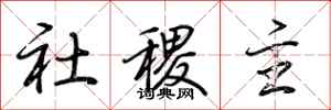 荊霄鵬社稷主行書怎么寫