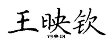 丁謙王映欽楷書個性簽名怎么寫