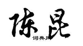 胡問遂陳昆行書個性簽名怎么寫