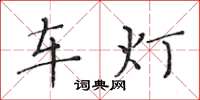黃華生車燈楷書怎么寫